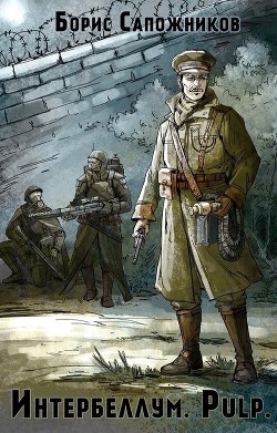 Читать онлайн книгу Pulp (СИ) автор Сапожников Борис Владимирович Книга Pulp (СИ)