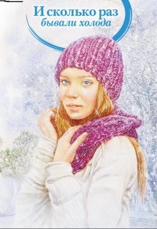 Книга И сколько раз бывали холода (СИ)