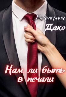 Читать онлайн книгу Нам ли быть в печали (СИ) автор Дако Екатерина Книга Нам ли быть в печали (СИ)