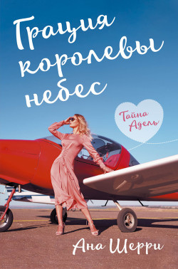 Читать онлайн книгу Грация королевы небес. Тайна Адель автор Шерри Ана Книга Грация королевы небес. Тайна Адель