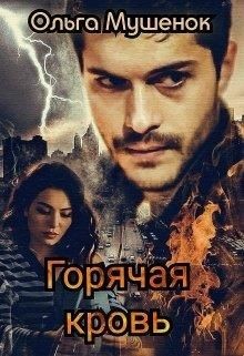 Книга Горячая Кровь (СИ)