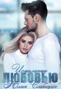 Книга Исцеление любовью (СИ)