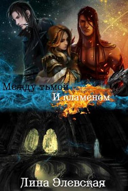 Книга Между тьмой и пламенем. Часть III (СИ)