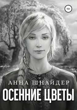 Книга Осенние цветы (СИ)
