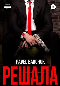 Читать онлайн книгу Решала (СИ) автор Barchuk Pavel Книга Решала (СИ)