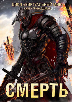 Книга Смерть (СИ)