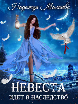 Читать онлайн книгу Невеста идет в наследство автор Мамаева Надежда Книга Невеста идет в наследство