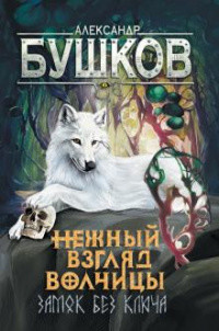 Читать онлайн книгу Нежный взгляд волчицы. Замок без ключа автор Бушков Александр Александрович Книга Нежный взгляд волчицы. Замок без ключа