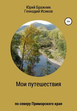 Читать онлайн книгу Путешествие по северу Приморского края автор Исиков Геннадий Александрович Книга Путешествие по северу Приморского края