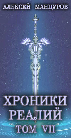 Книга Хроники реалий / Том 7 (СИ)
