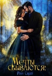Читать онлайн книгу Мечты сбываются! (СИ) автор Скай Рин Книга Мечты сбываются! (СИ)