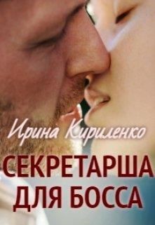 Книга Секретарша для босса (СИ)