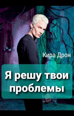 Книга Я решу твои проблемы (СИ)