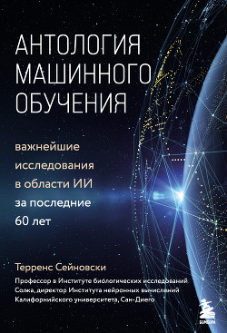 Читать онлайн книгу Антология машинного обучения. Важнейшие исследования в области ИИ за последние 60 лет автор Сейновски Терренс Книга Антология машинного обучения. Важнейшие исследования в области ИИ за последние 60 лет