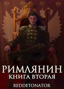 Книга Римлянин 2 (СИ)