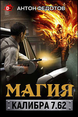 Книга Магия калибра 7.62 (СИ)