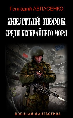 Читать онлайн книгу Жёлтый песок среди бескрайнего моря (СИ) автор Авласенко Геннадий Петрович Книга Жёлтый песок среди бескрайнего моря (СИ)