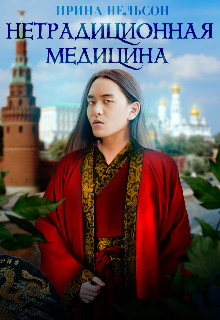 Книга Нетрадиционная медицина (СИ)