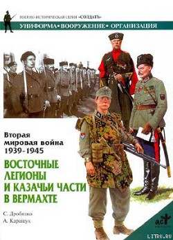 Книга Восточные легионы и казачьи части в Вермахте