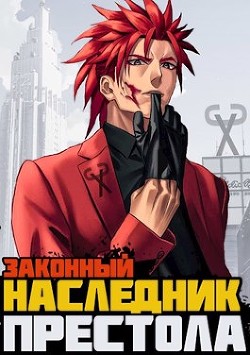Книга Законный наследник престола (СИ)