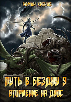 Книга Вторжение на Диос (СИ)