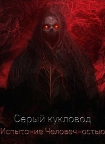 Читать онлайн книгу Испытание человечностью (СИ) автор Книга Испытание человечностью (СИ)