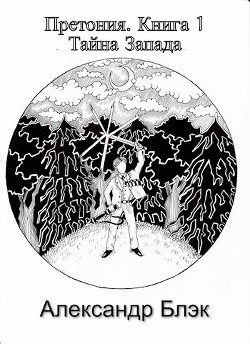 Книга Тайна запада (СИ)
