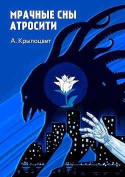 Читать онлайн книгу Мрачные сны Атросити (СИ) автор Крылоцвет Анна Книга Мрачные сны Атросити (СИ)