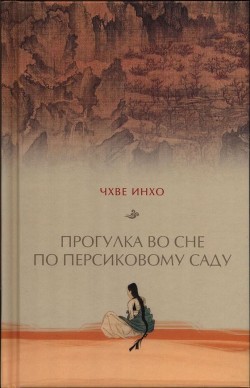 Книга Прогулка во сне по персиковому саду