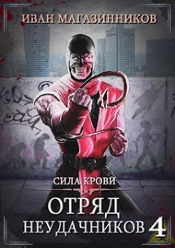 Книга Сила крови (СИ)