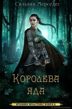 Книга Королева яда (ЛП)