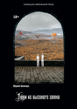 Читать онлайн книгу Люди из высокого замка автор Шевчук Юрий Сергеевич Книга Люди из высокого замка