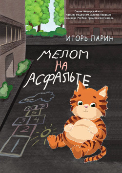Читать онлайн книгу Мелом на асфальте автор Ларин Игорь Книга Мелом на асфальте
