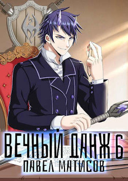 Книга Вечный Данж VI (СИ)