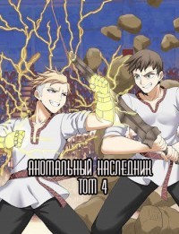 Книга Аномальный наследник. Том 4 (СИ)