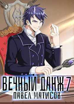 Книга Вечный Данж VII (СИ)