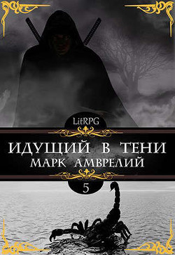 Читать онлайн книгу Идущий в тени 5 (СИ) автор Амврелий Марк Книга Идущий в тени 5 (СИ)