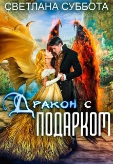 Книга Дракон с подарком (СИ)