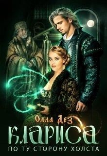 Читать онлайн книгу По ту сторону холста (СИ) автор Дез Олла Книга По ту сторону холста (СИ)