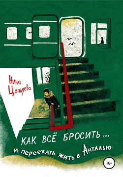 Книга Как всё бросить и переехать в Анталью