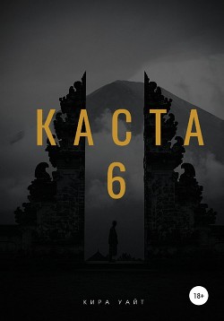 Читать онлайн книгу Каста 6 автор Уайт Кира Книга Каста 6