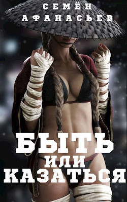 Читать онлайн книгу Быть или казаться (СИ) автор Афанасьев Семен Книга Быть или казаться (СИ)