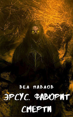Книга Эрсус. Фаворит Смерти (СИ)