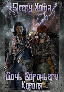 Читать онлайн книгу Дочь Вороньего Короля (СИ) автор Книга Дочь Вороньего Короля (СИ)