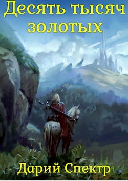 Книга Десять тысяч золотых (СИ)