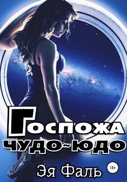 Книга Госпожа Чудо-Юдо (СИ)