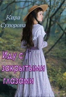 Книга Иду с закрытыми глазами (СИ)