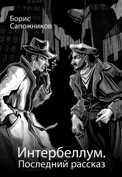 Читать онлайн книгу Последний рассказ (СИ) автор Сапожников Борис Владимирович Книга Последний рассказ (СИ)