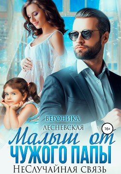 Книга Малыш от чужого папы. НеСлучайная связь