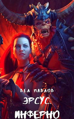 Книга Эрсус. Инферно (СИ)